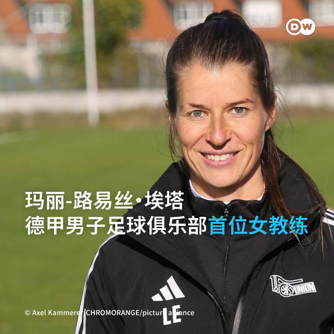 开云体育app下载-柏林联头铁:32岁女教练空降德甲,更衣室有人当场黑脸